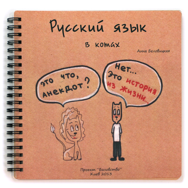 Книга "Русский язык в Котах" (на пружине)