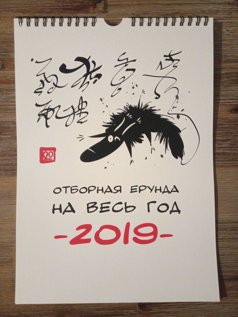 Календарь "Отборная ерунда на весь год!" (1 апреля 2019 - 31 марта 2020)