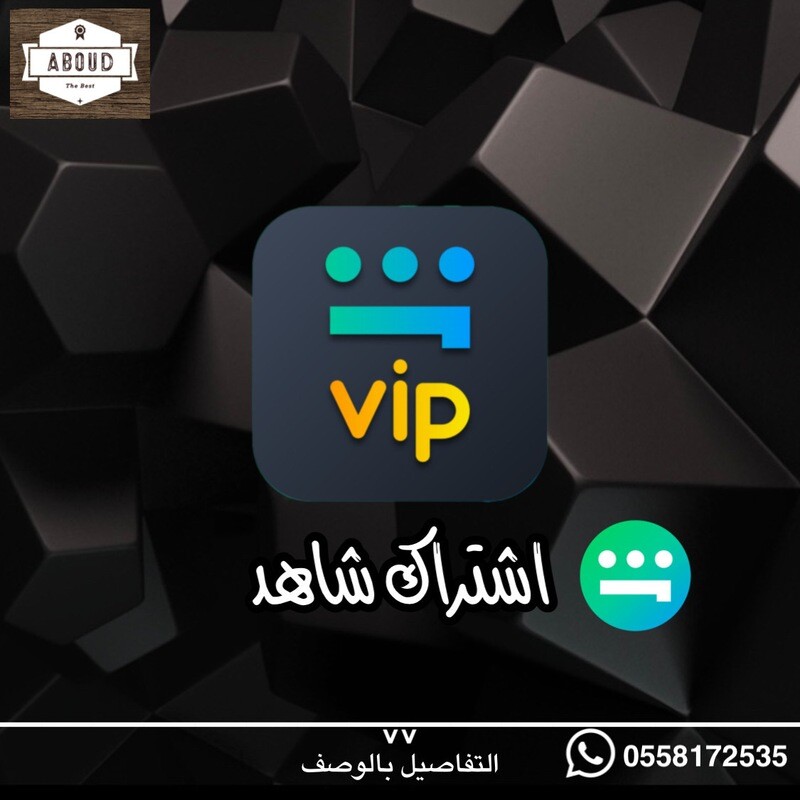 Shahid Vip اشتراك