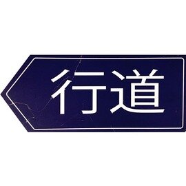 tablica kitajski napis