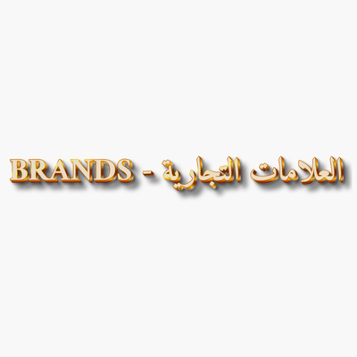 العلامات التجارية