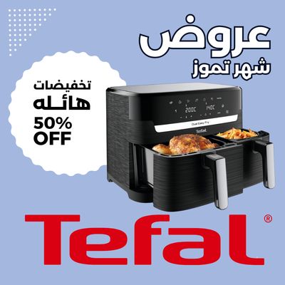 عروض ماركة تيفال لشهر تموز