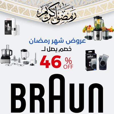 عروض رمضان ماركة براون