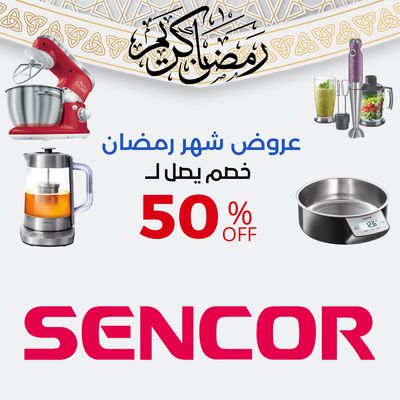 عروض رمضان ماركة سنكور