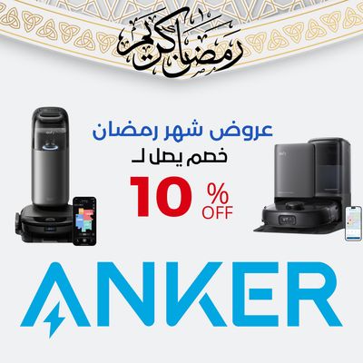 عروض رمضان ماركة انكر