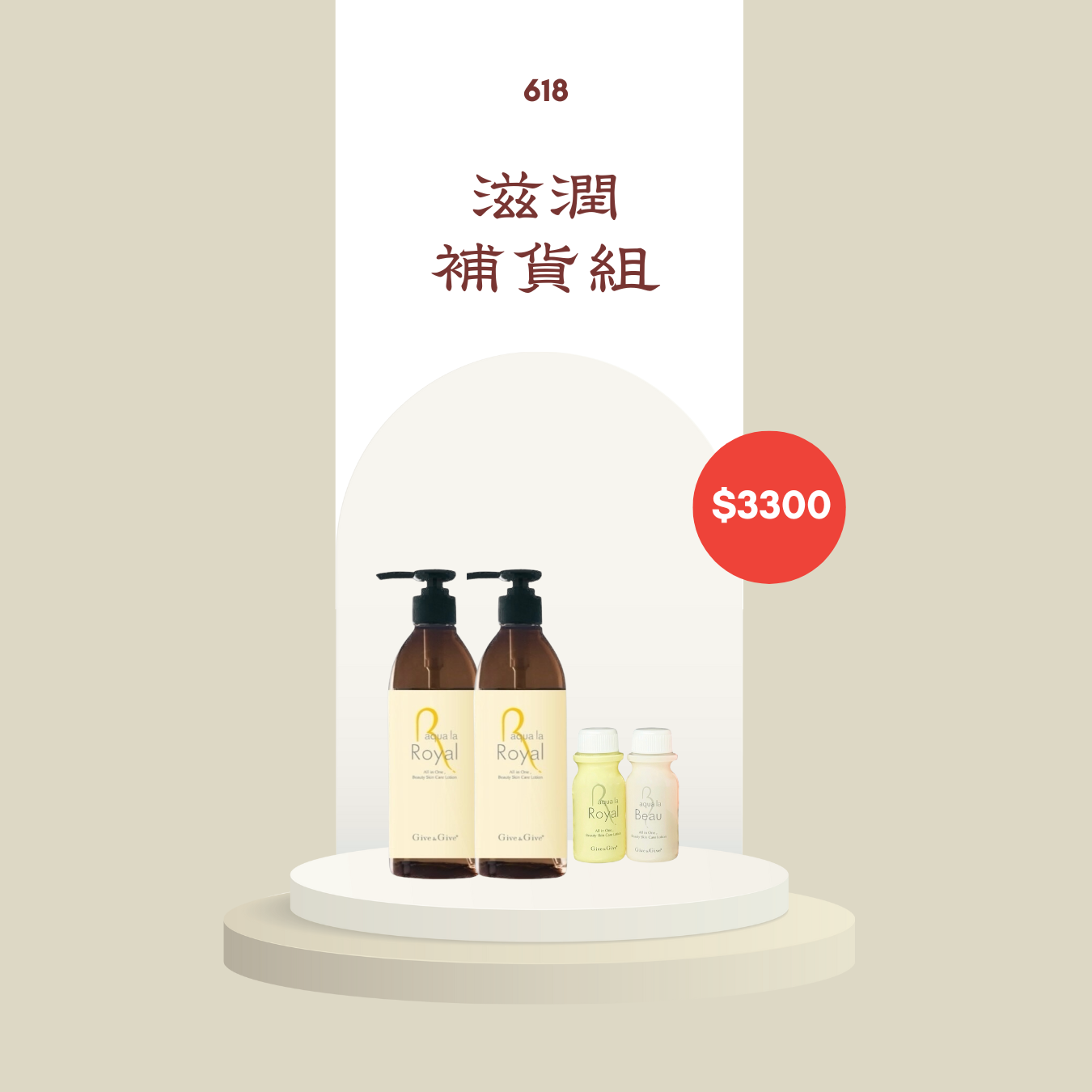 滋潤補貨組