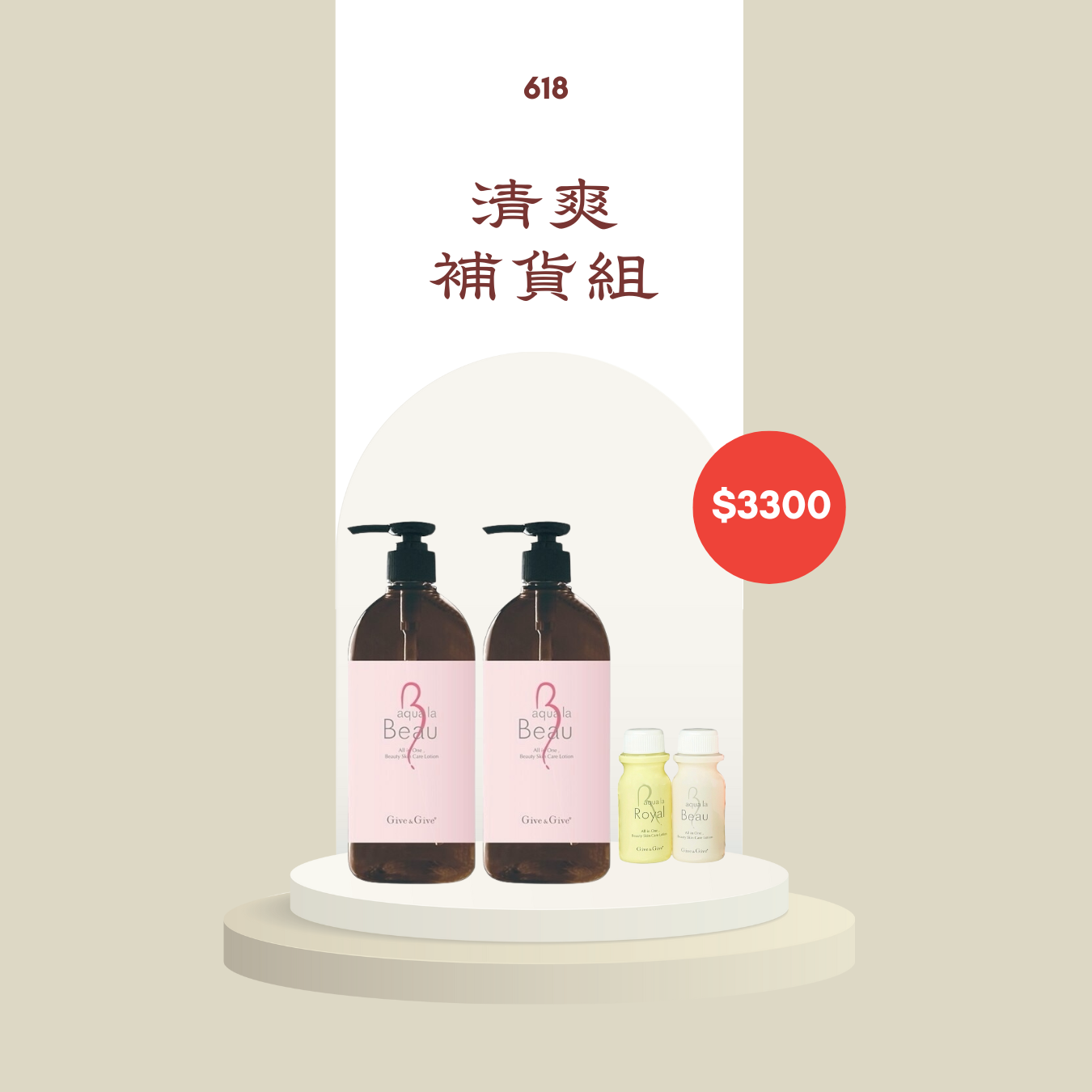 清爽補貨組