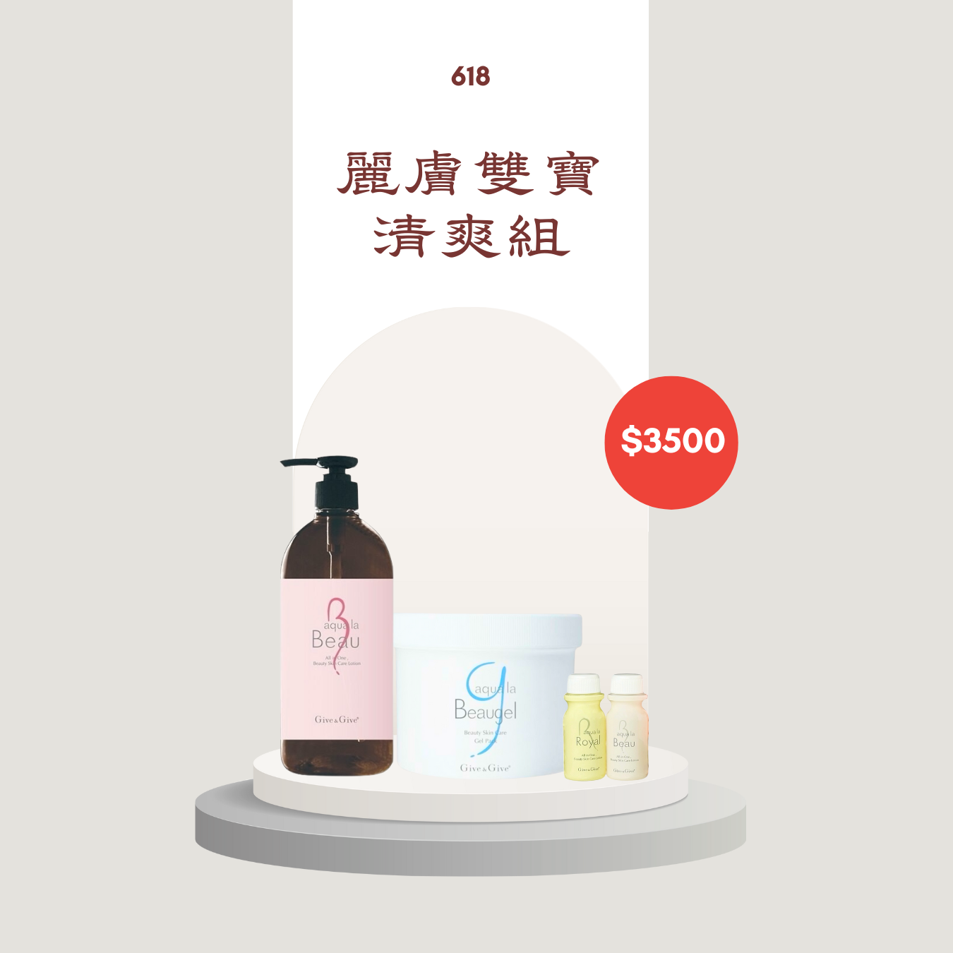 麗膚雙寶清爽組