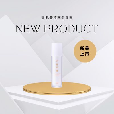 貴肌美植萃舒潤露