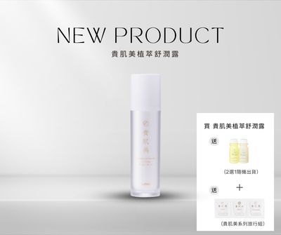 貴肌美植萃舒潤露