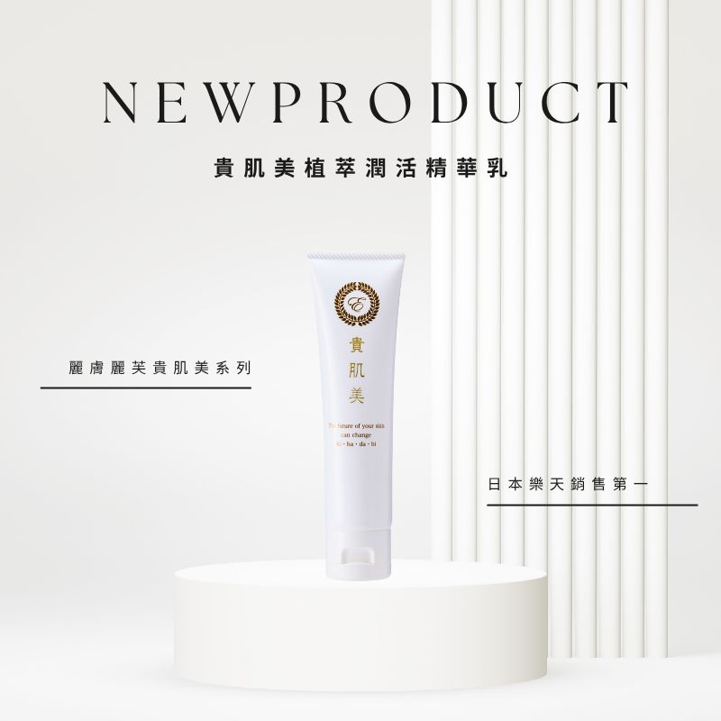 貴肌美植萃潤活精華乳