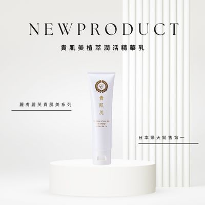 貴肌美植萃潤活精華乳