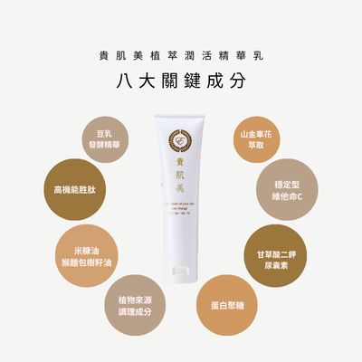 貴肌美植萃潤活精華乳