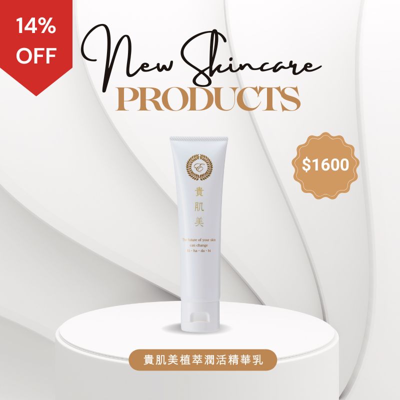 貴肌美植萃潤活精華乳