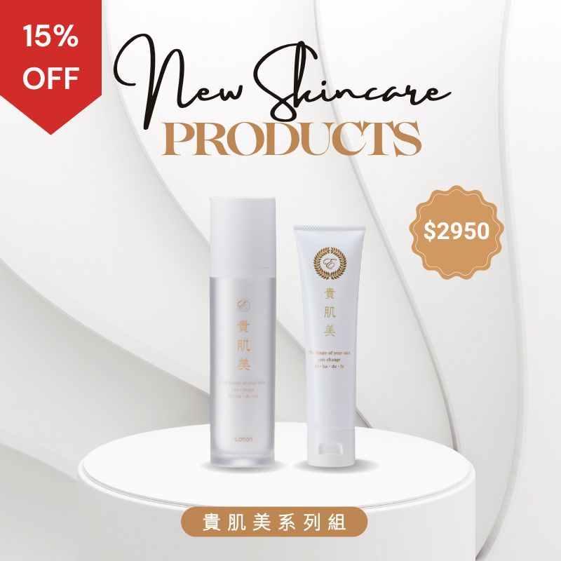 貴肌美系列組