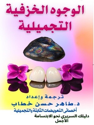 الوجوه الخزفية التجميلية