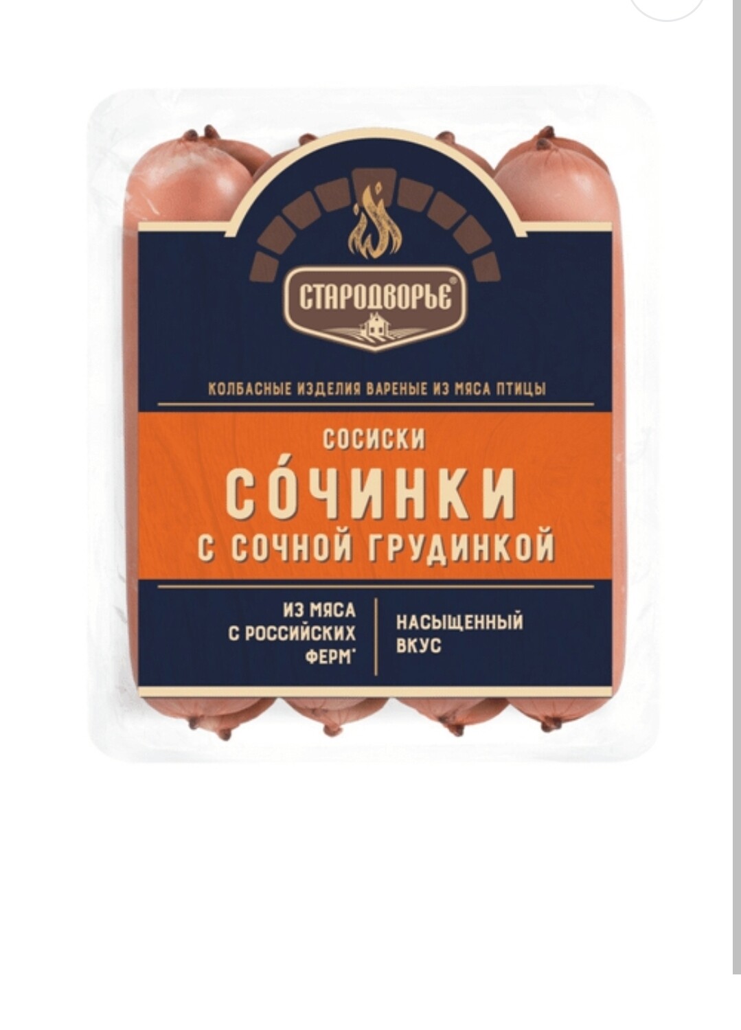 Сосиски Сочинки с сочной грудкой Стародвор.400г