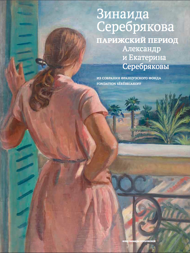 Зинаида Серебрякова. Парижский период Зинаида Серебрякова. Парижский период