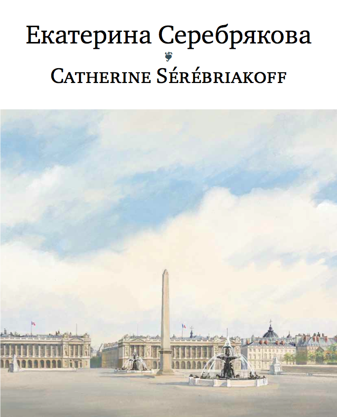 Екатерина Серебрякова Екатерина Серебрякова