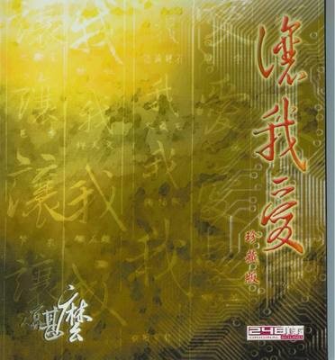 讓我愛 珍藏版
