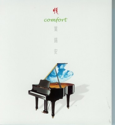悅 Comfort 葉錫安