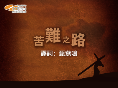 Via Dolorosa 苦難之路