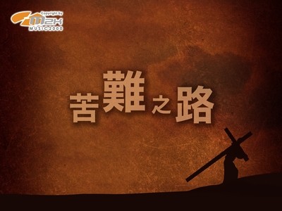 Via Dolorosa 苦難之路