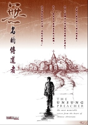 無名的傳道者 － The Unsung Preacher