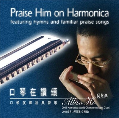 口琴在讚頌 Praise Him on Harmonica - 何永泰 Allan Ho