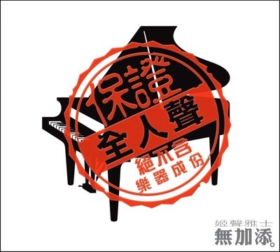 姬聲雅士－無加添