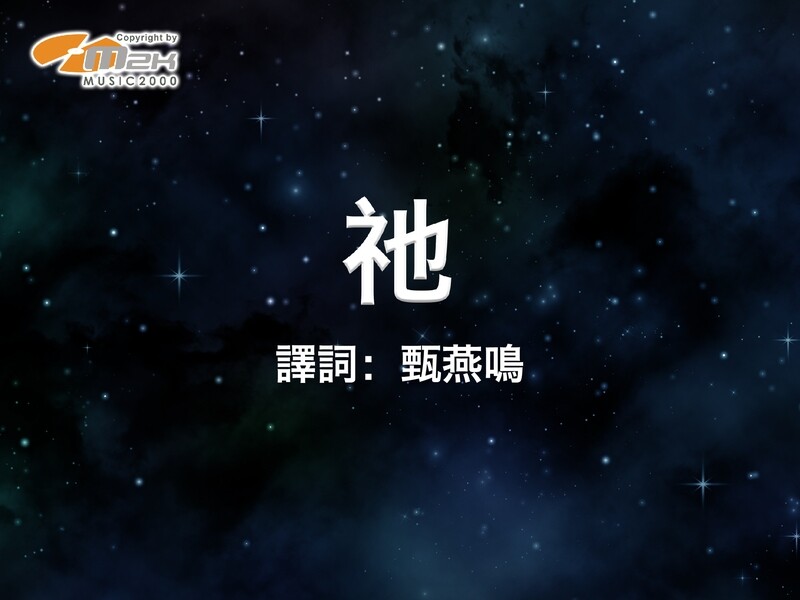祂 伴唱音樂及樂譜 [MMOs &amp; PDF Score]