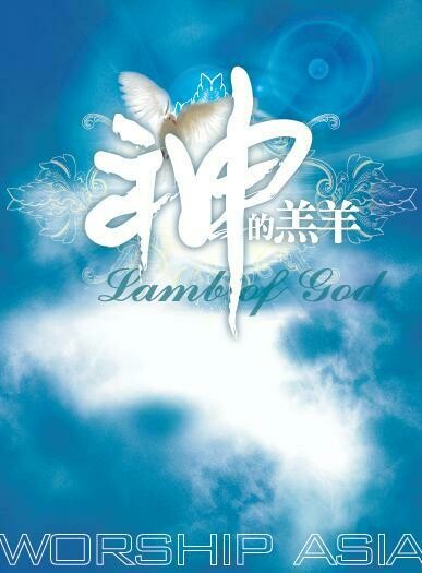 神的羔羊 [PDF Score]