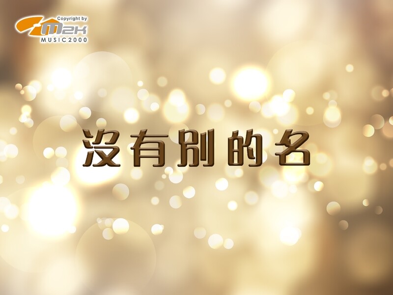 沒有別的名 [PDF Score]