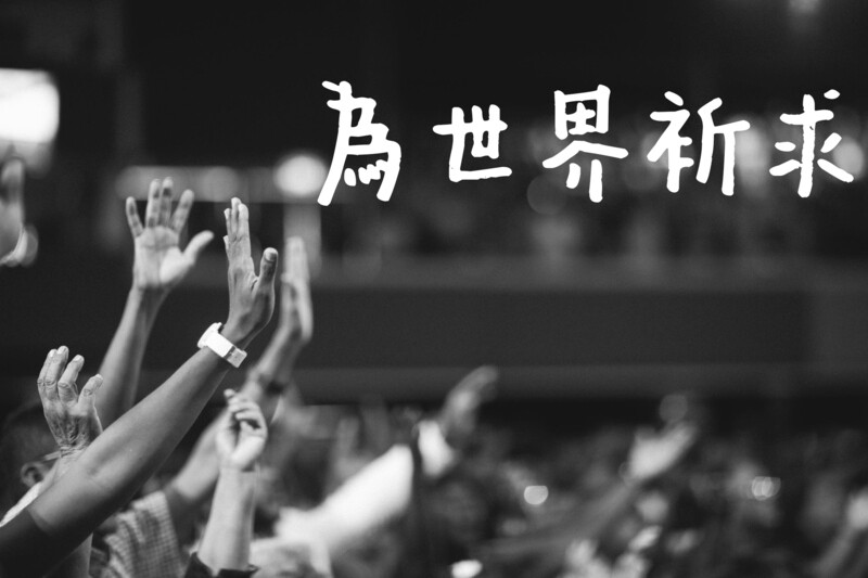 為世界祈求[CD Quality]