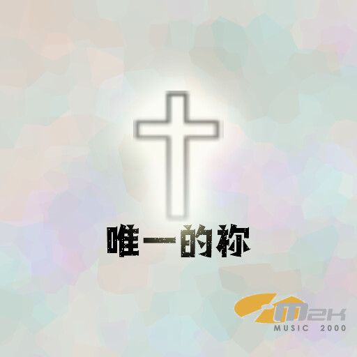 唯一的祢 [Hi-Res 24bit/96kHz]