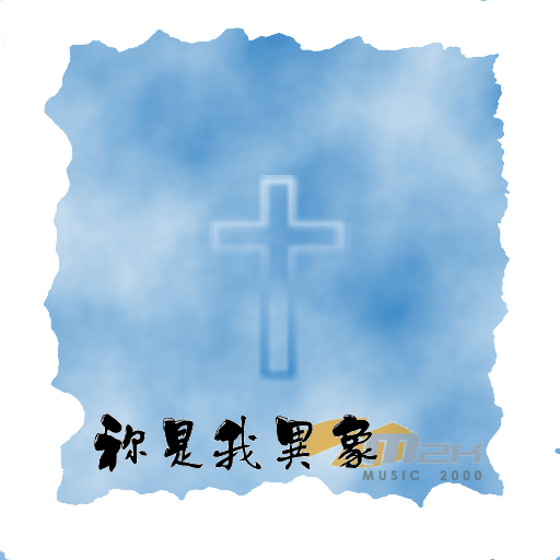 祢是我異象 [Hi-Res 24bit/96kHz]