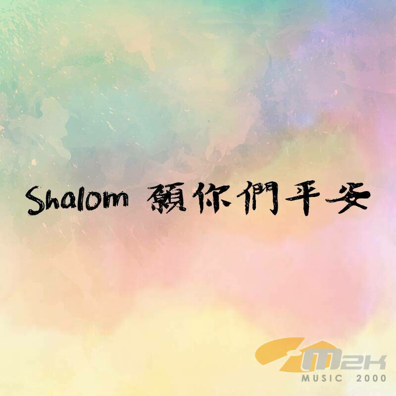 Shalom 願你們平安 [PDF Score]