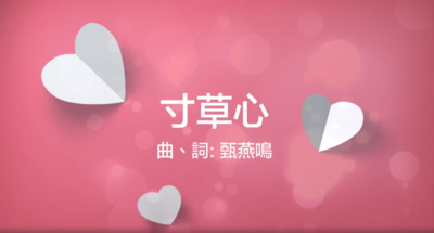 寸草心