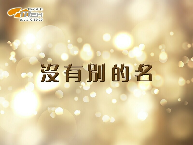 沒有別的名 [Drum Score]