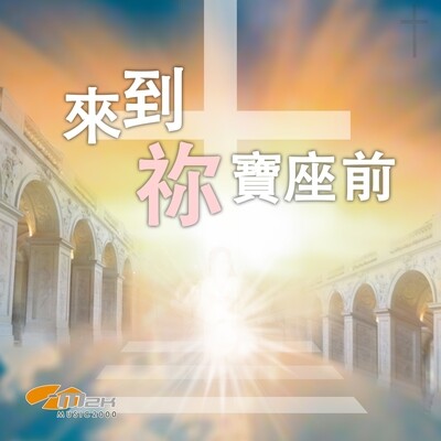 來到祢寶座前