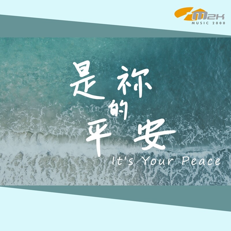 是祢的平安 [CD Quality]