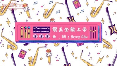 讚美全能上帝