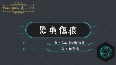 恩典傷痕