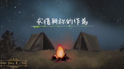 求復興祢的作為