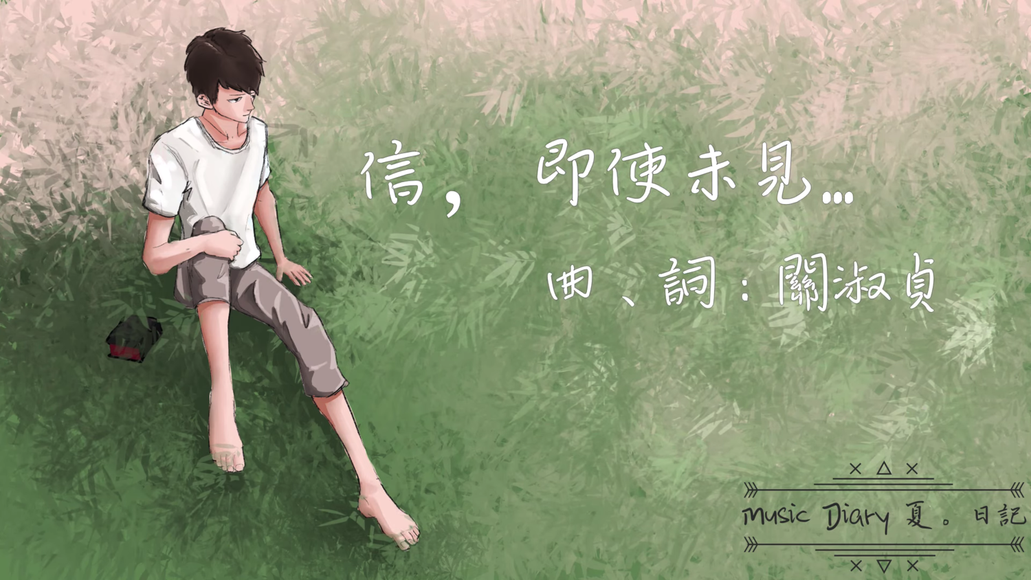 信﹐即使未見… [PDF Score]