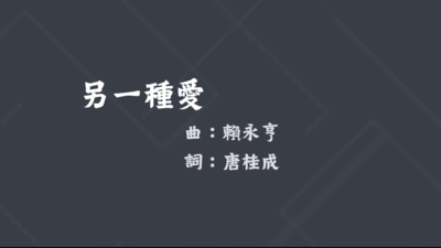 另一種愛