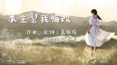 求主幫我悔改