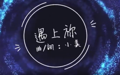 遇上祢