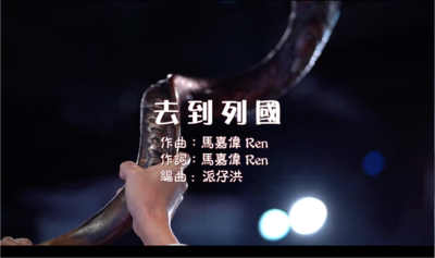 去到列國