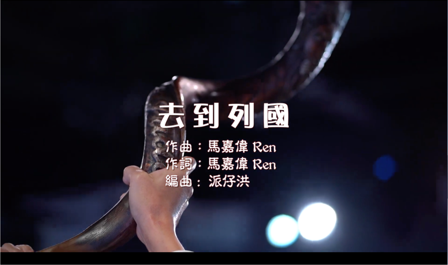 去到列國 [Hi-Res 24bit/96kHz]